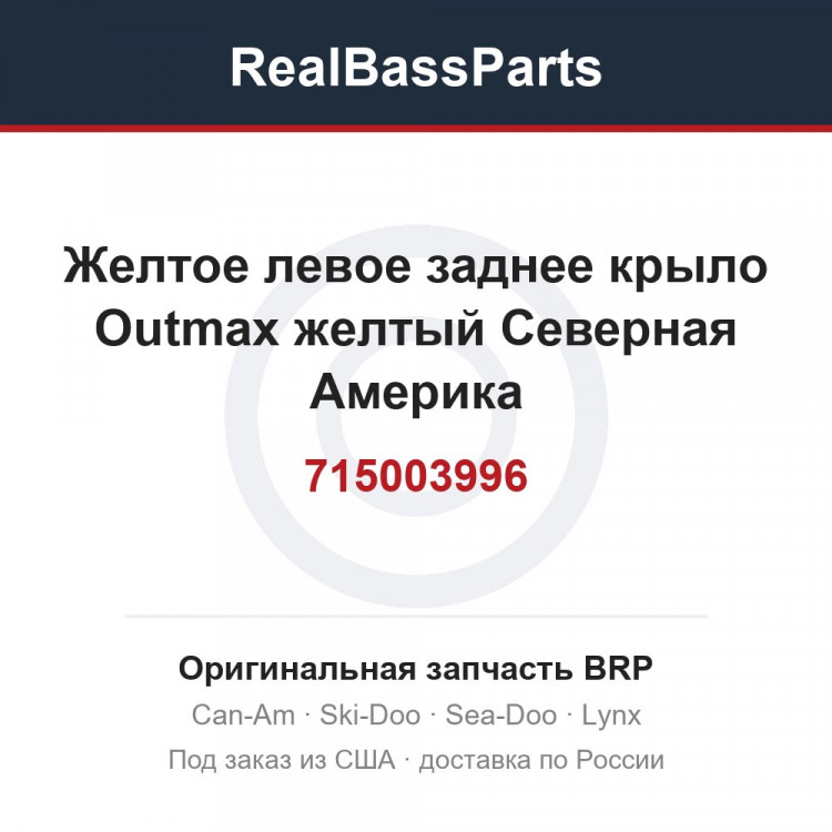 715003996 Желтое левое заднее крыло Outmax желтый Северная Америка