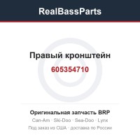 605354710 Правый кронштейн