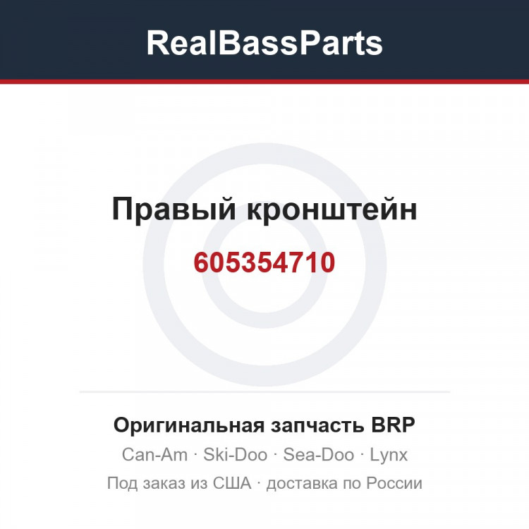 605354710 Правый кронштейн