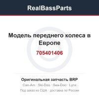 705401406 Модель переднего колеса в Европе