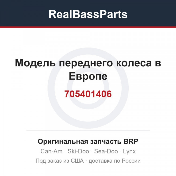 705401406 Модель переднего колеса в Европе