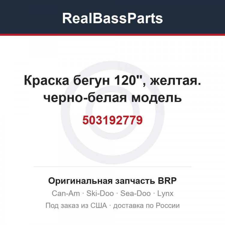 503192779 Краска бегун 120'', желтая. черно-белая модель