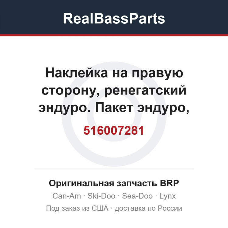 516007281 Наклейка на правую сторону, ренегатский эндуро. Пакет эндуро, модель лишайника