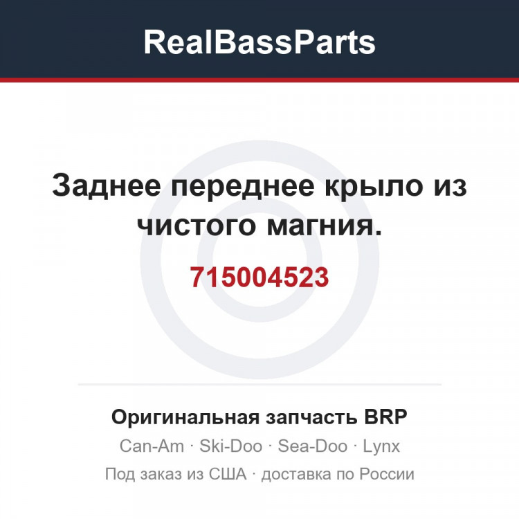 715004523 Заднее переднее крыло из чистого магния.