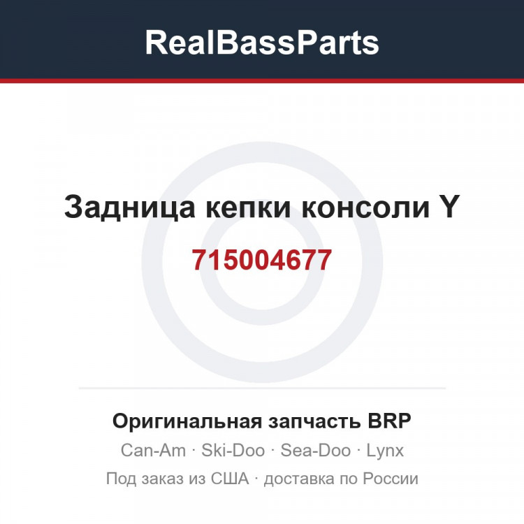 715004677 Задница кепки консоли Y