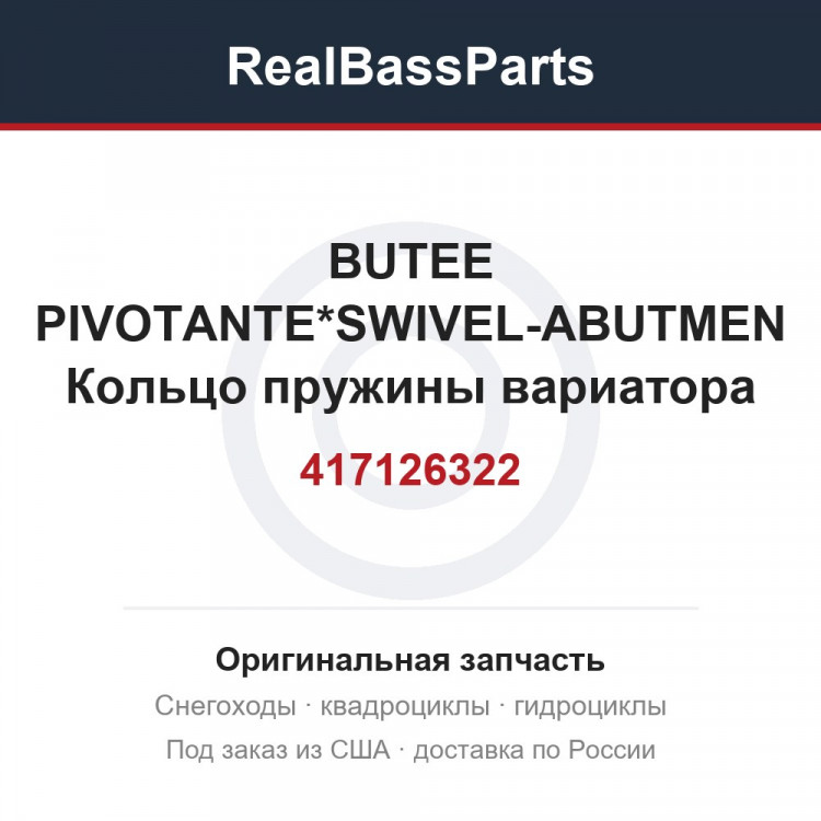417126322 BUTEE PIVOTANTE*SWIVEL-ABUTMEN  Кольцо пружины вариатора