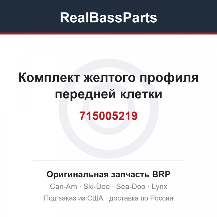 715005219 Комплект желтого профиля передней клетки