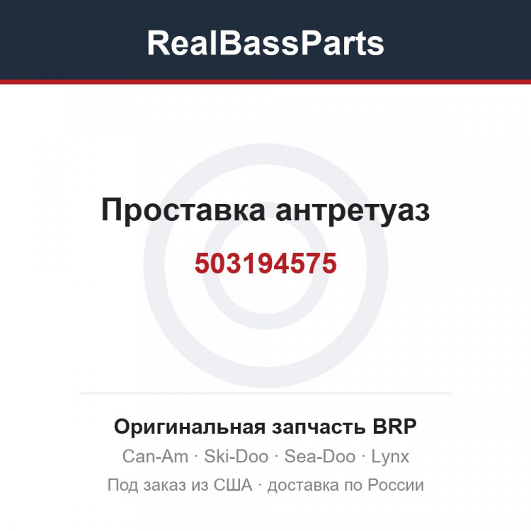 503194575 Проставка антретуаз