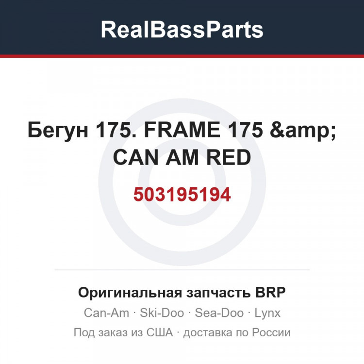 503195194 Бегун 175. FRAME 175 &amp; CAN AM RED