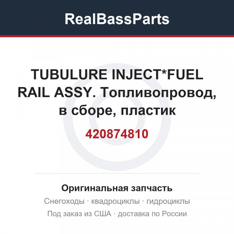 420874810 TUBULURE INJECT*FUEL RAIL ASSY.  Топливопровод, в сборе, пластик