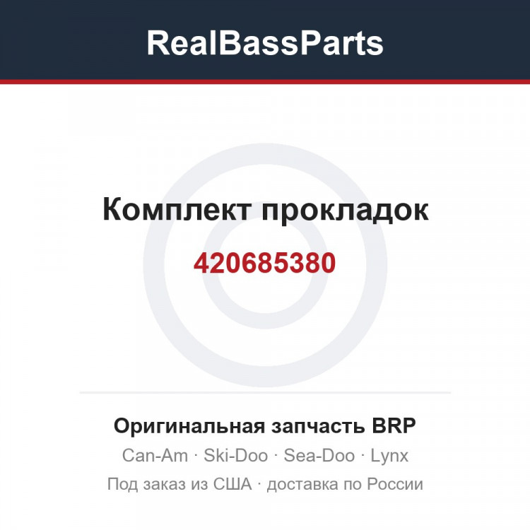 420685380 Комплект прокладок