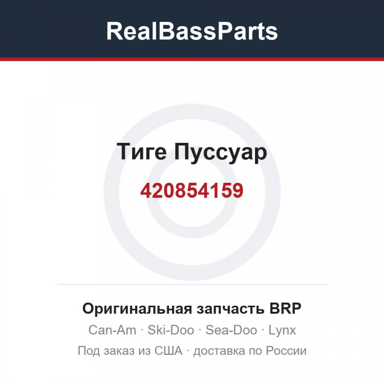 Оригинальная запчасть BRP