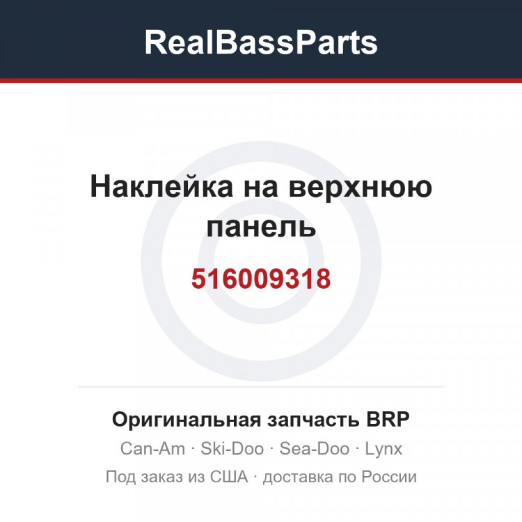 516009318 Наклейка на верхнюю панель