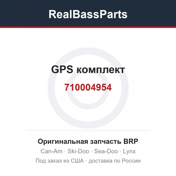 710004954 GPS комплект
