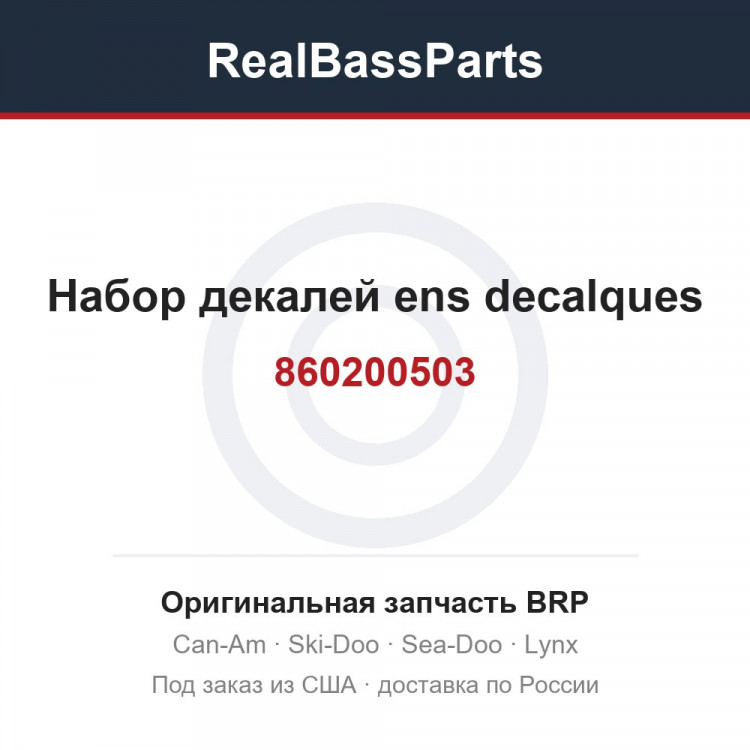 860200503 Набор декалей ens decalques