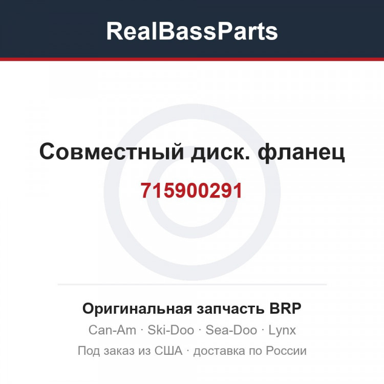 715900291 Совместный диск. фланец