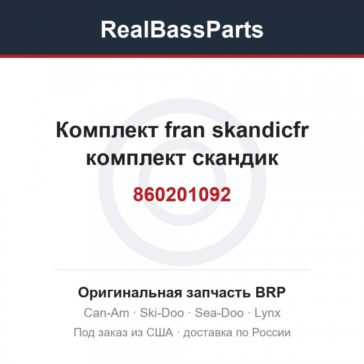860201092 Комплект fran skandicfr комплект скандик