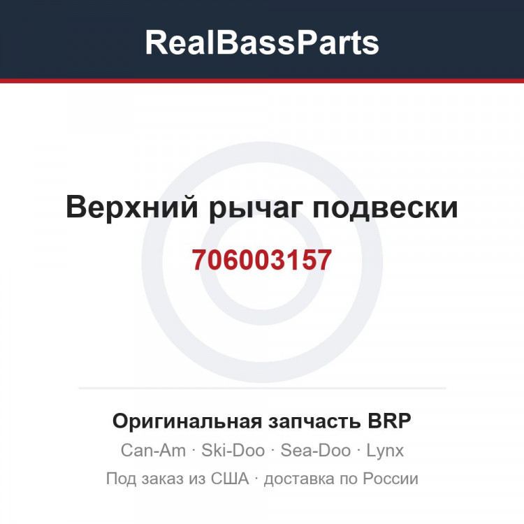 706003157 Верхний рычаг подвески