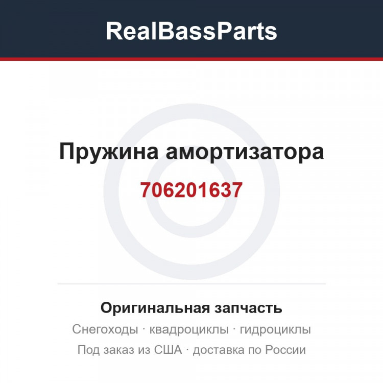 706201637 Пружина амортизатора
