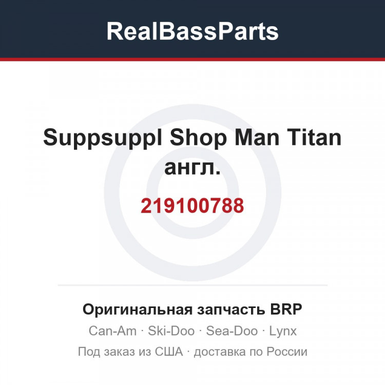 219100788 Suppsuppl Shop Man Titan англ.