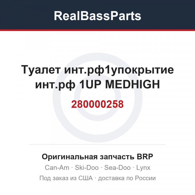 280000258 Туалет инт.рф1упокрытие инт.рф 1UP MEDHIGH