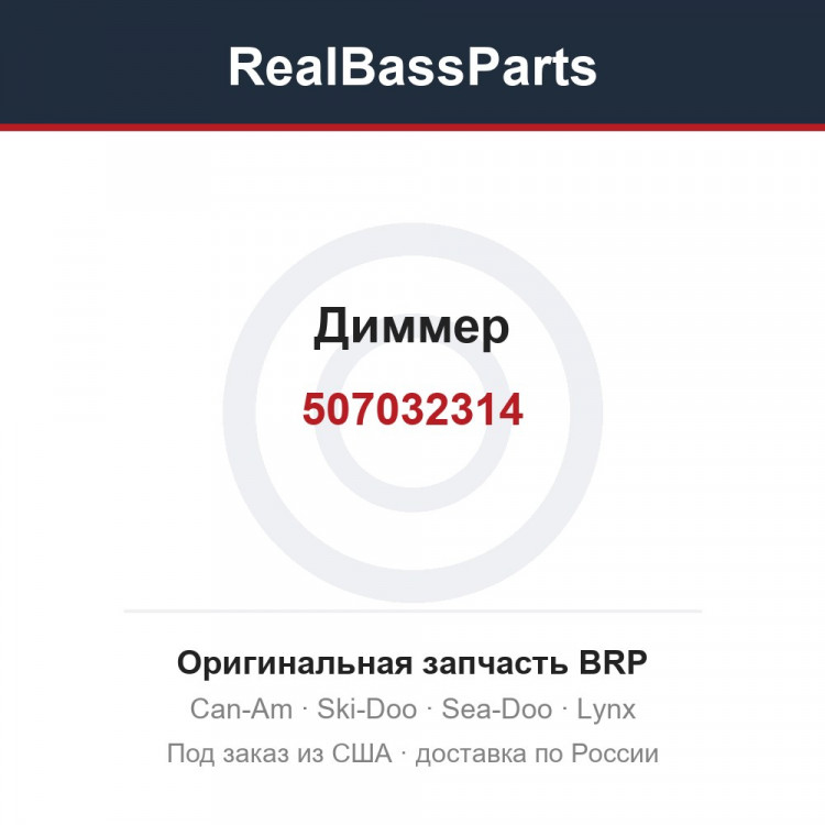 507032314 Диммер