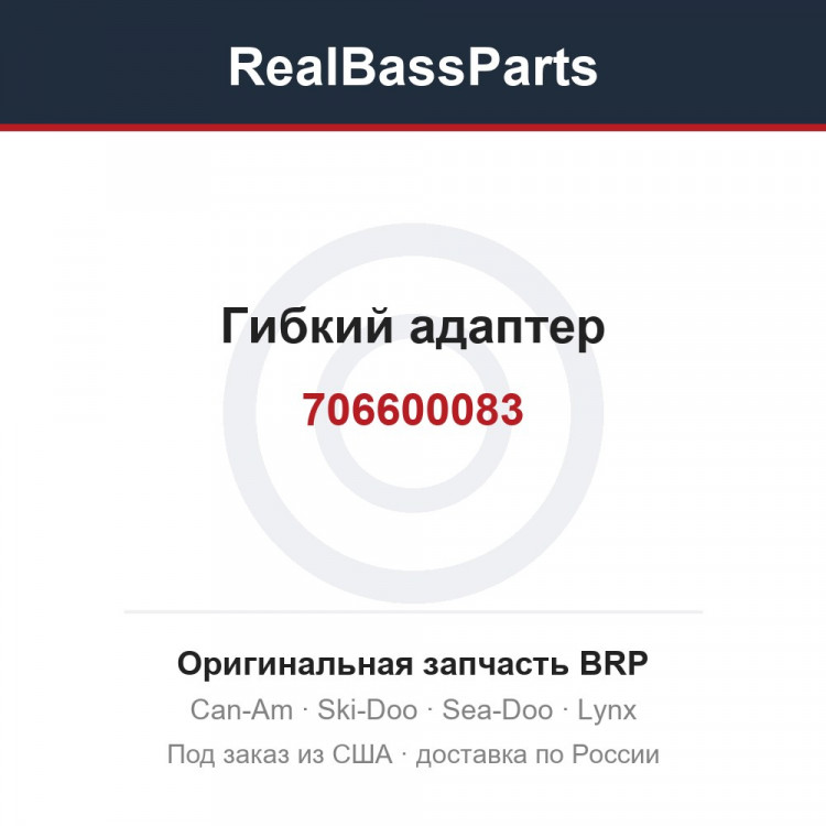 706600083 Гибкий адаптер