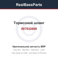 507032609 Тормозной шланг