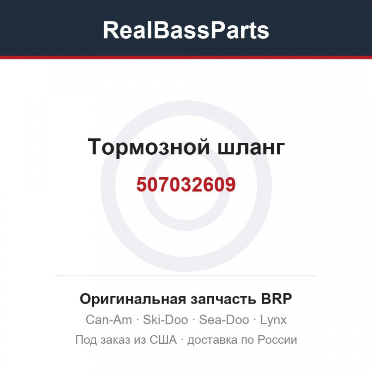 507032609 Тормозной шланг