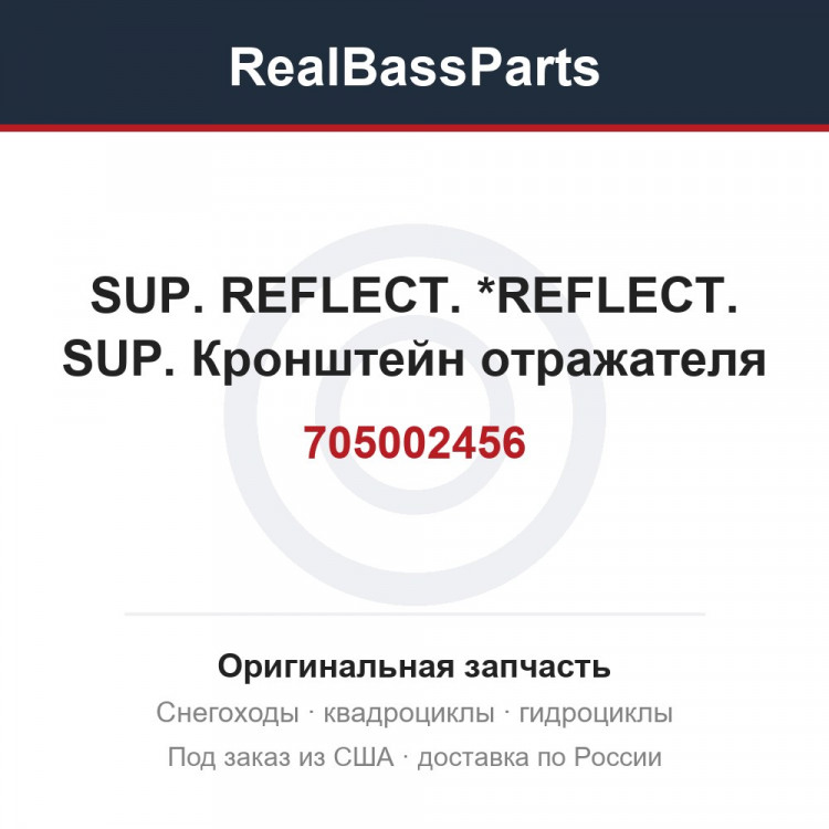 705002456 SUP. REFLECT.  *REFLECT. SUP. Кронштейн отражателя
