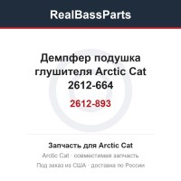 2612-893 Демпфер подушка глушителя Arctic Cat 2612-664