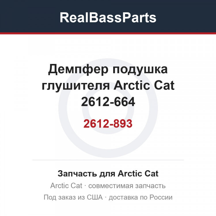 2612-893 Демпфер подушка глушителя Arctic Cat 2612-664