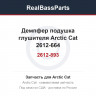2612-893 Демпфер подушка глушителя Arctic Cat 2612-664