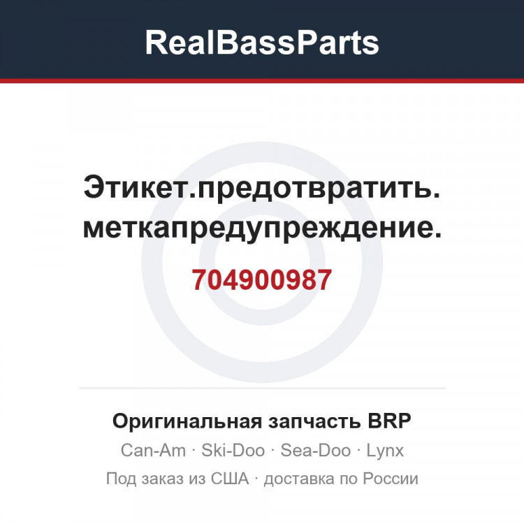 704900987 Этикет.предотвратить. меткапредупреждение.