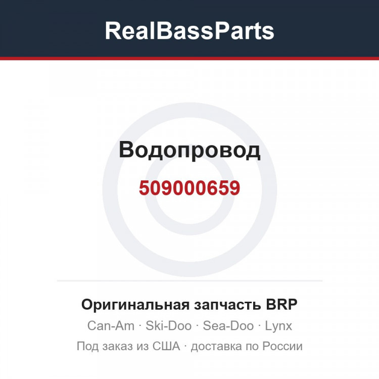 509000659 Водопровод