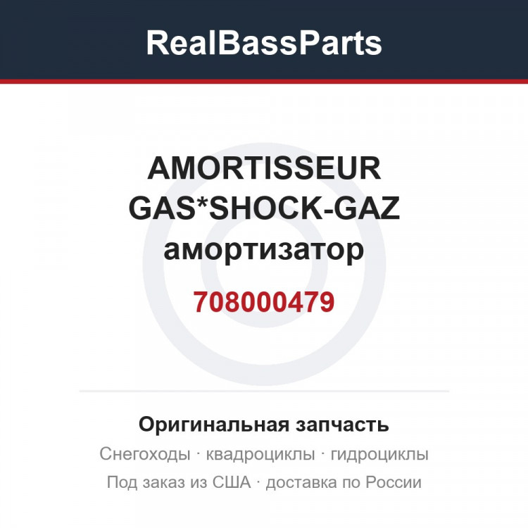 708000479 AMORTISSEUR GAS*SHOCK-GAZ  амортизатор