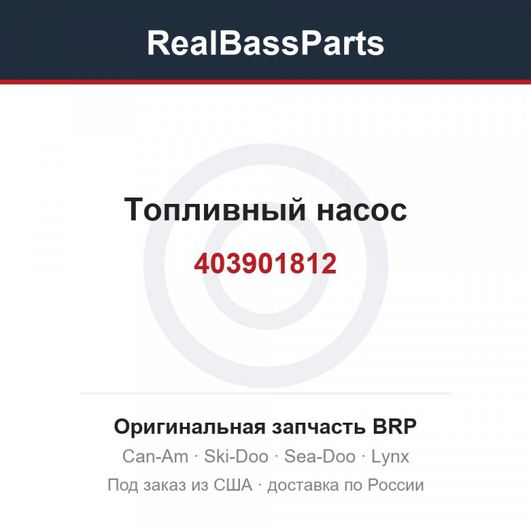 403901812 Топливный насос