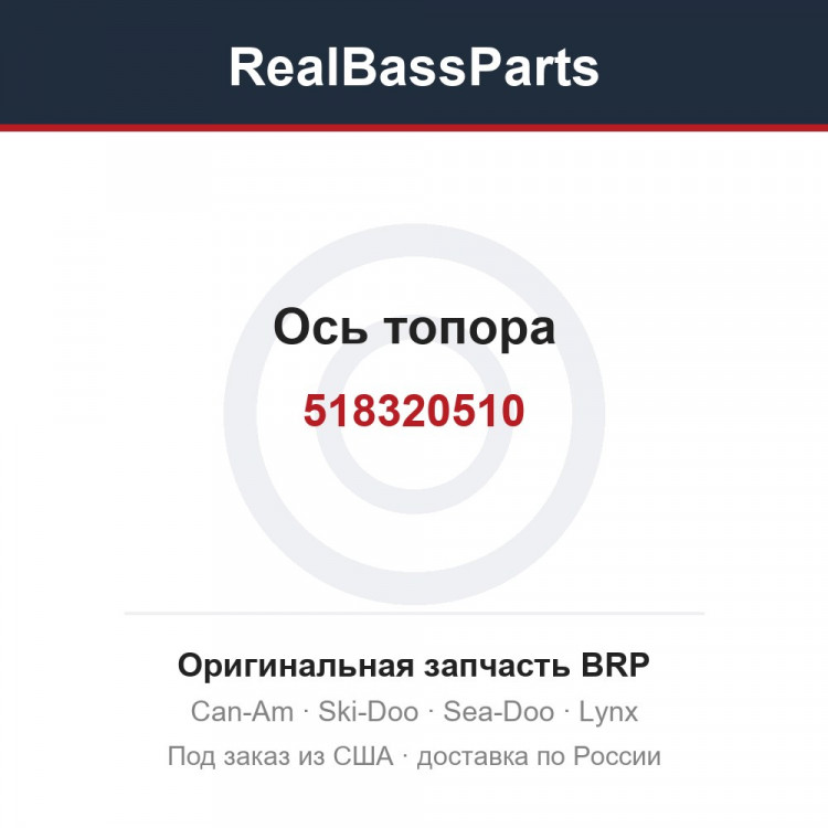 518320510 Ось топора