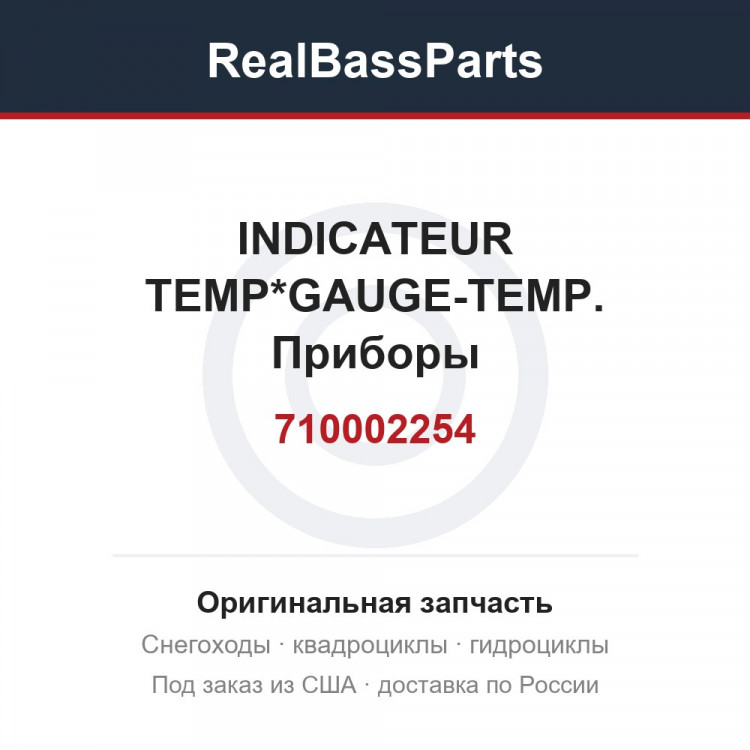 710002254 INDICATEUR TEMP*GAUGE-TEMP.  Приборы измерительные:Датчик температуры двигателя  для квадроцикла