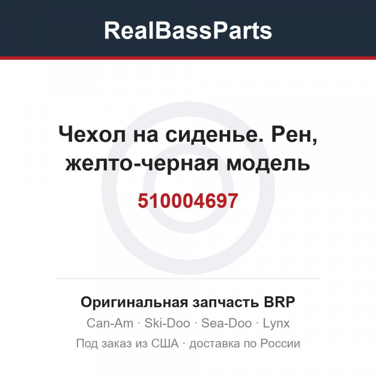 510004697 Чехол на сиденье. Рен, желто-черная модель