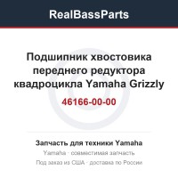 Подшипник хвостовика переднего редуктора квадроцикла Yamaha Grizzly 3B4-46166-00-00