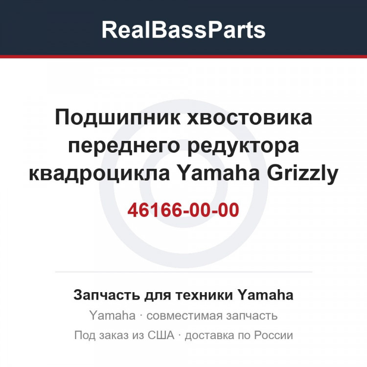 Подшипник хвостовика переднего редуктора квадроцикла Yamaha Grizzly 3B4-46166-00-00