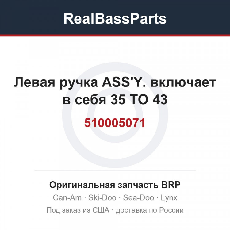 510005071 Левая ручка ASS'Y. включает в себя 35 TO 43