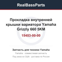 Прокладка внутренней крышки вариатора Yamaha Grizzly 660 5KM-15453-00-00