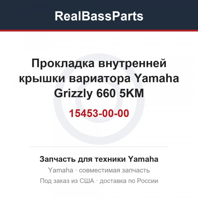 Прокладка внутренней крышки вариатора Yamaha Grizzly 660 5KM-15453-00-00
