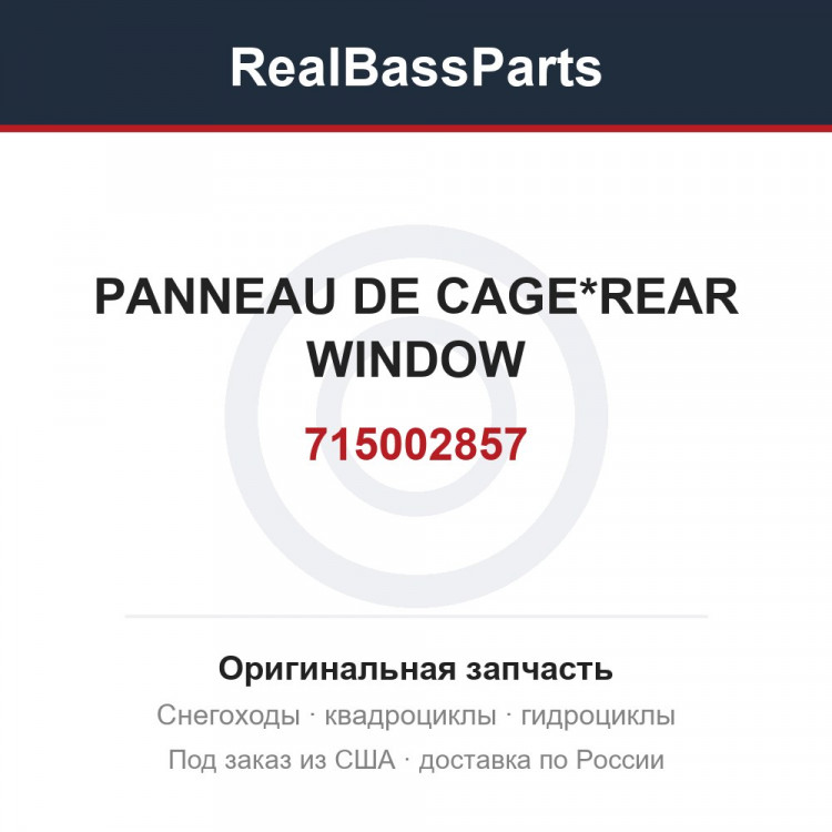715002857 PANNEAU DE CAGE*REAR WINDOW