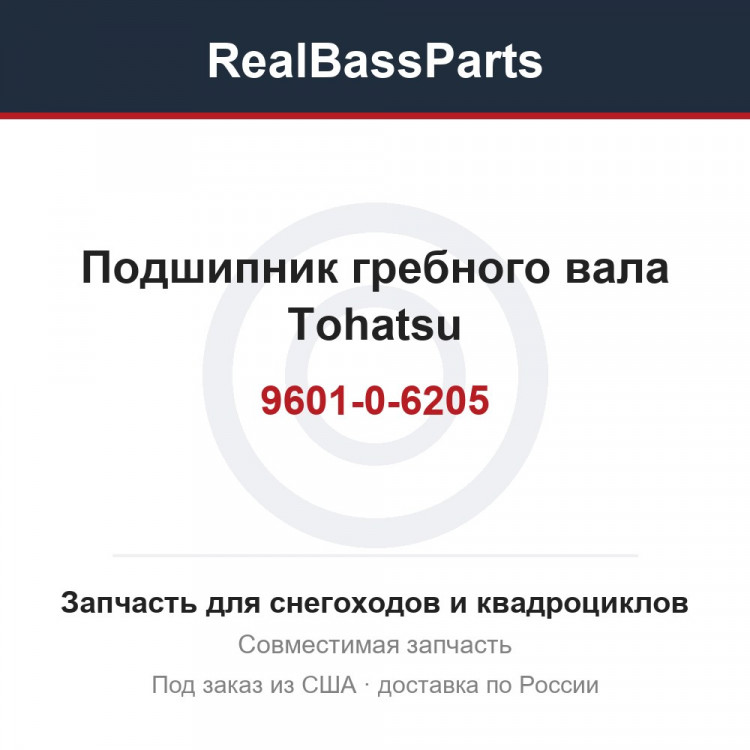 Подшипник гребного вала Tohatsu 9601-0-6205