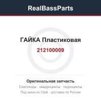 212100009 ГАЙКА Пластиковая