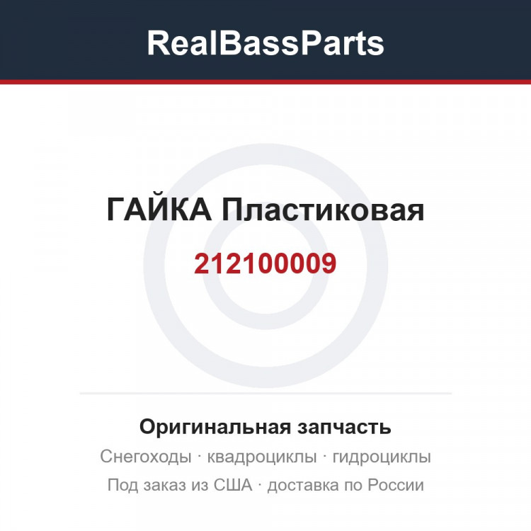 212100009 ГАЙКА Пластиковая