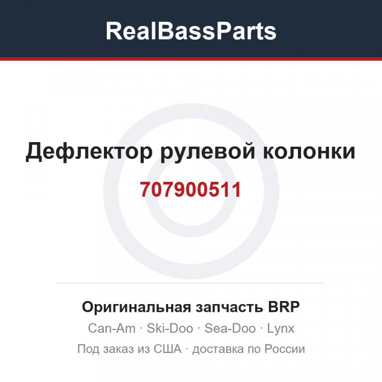707900511 Дефлектор рулевой колонки